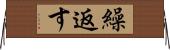 繰返す Horizontal Wall Scroll