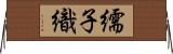 繻子織 Horizontal Wall Scroll