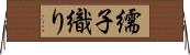 繻子織り Horizontal Wall Scroll