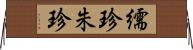 繻珍 Horizontal Wall Scroll