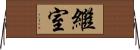 繼室 Horizontal Wall Scroll