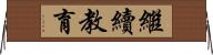 繼續教育 Horizontal Wall Scroll