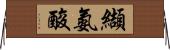 纈氨酸 Horizontal Wall Scroll