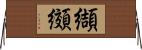 纈纐 Horizontal Wall Scroll