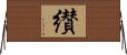 纉 Horizontal Wall Scroll