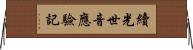 續光世音應驗記 Horizontal Wall Scroll