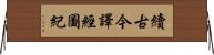 續古今譯經圖紀 Horizontal Wall Scroll