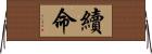 續命 Horizontal Wall Scroll