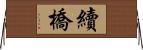 續橋 Horizontal Wall Scroll