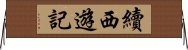 續西遊記 Horizontal Wall Scroll