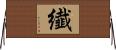 纎 Horizontal Wall Scroll