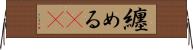 纏める(rK) Horizontal Wall Scroll