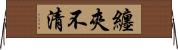 纏夾不清 Horizontal Wall Scroll