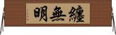 纏無明 Horizontal Wall Scroll