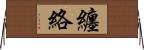 纏絡 Horizontal Wall Scroll