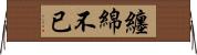 纏綿不已 Horizontal Wall Scroll