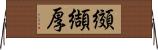 纐纈厚 Horizontal Wall Scroll