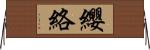 纓絡 Horizontal Wall Scroll