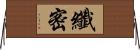 纖密 Horizontal Wall Scroll