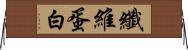 纖維蛋白 Horizontal Wall Scroll