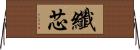 纖芯 Horizontal Wall Scroll