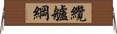 纜 Horizontal Wall Scroll