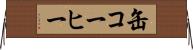 缶コーヒー Horizontal Wall Scroll