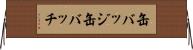 缶バッジ Horizontal Wall Scroll