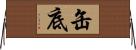 缶底 Horizontal Wall Scroll