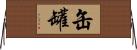 缶 Horizontal Wall Scroll