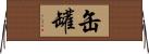 缶;罐 Horizontal Wall Scroll