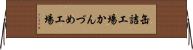 缶詰工場 Horizontal Wall Scroll