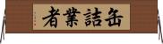 缶詰業者 Horizontal Wall Scroll