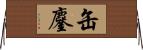 缶鏖 Horizontal Wall Scroll