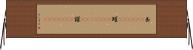 缶(ateji)(P) Horizontal Wall Scroll