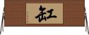 缸 Horizontal Wall Scroll