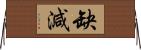 缺減 Horizontal Wall Scroll