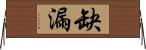 缺漏 Horizontal Wall Scroll