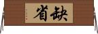 缺省 Horizontal Wall Scroll