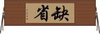 缺省 Horizontal Wall Scroll