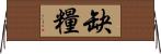 缺糧 Horizontal Wall Scroll