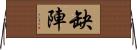 缺陣 Horizontal Wall Scroll