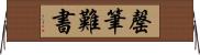 罄筆難書 Horizontal Wall Scroll