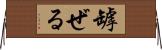 罅ぜる Horizontal Wall Scroll