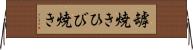 罅焼き Horizontal Wall Scroll