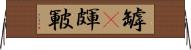 罅(P) Horizontal Wall Scroll