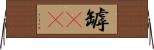罅(rK) Horizontal Wall Scroll