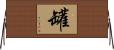 罐 Horizontal Wall Scroll