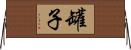 罐子 Horizontal Wall Scroll
