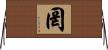 罔 Horizontal Wall Scroll